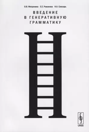 Введение в генеративную грамматику — 2627569 — 1