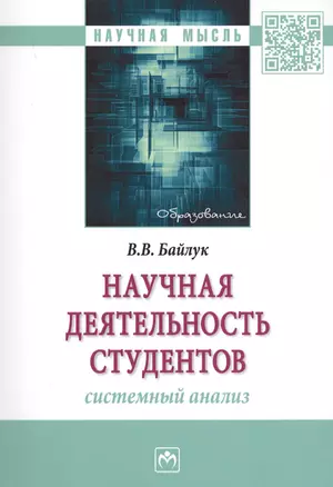 Научная деятельность студентов: системный анализ — 2634819 — 1