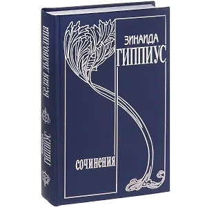 Собрание сочинений т15/15тт Белая дьяволица… (Гиппиус)