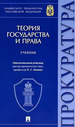 Теория государства и права. Учебник 📖 купить книгу по выгодной цене в ...
