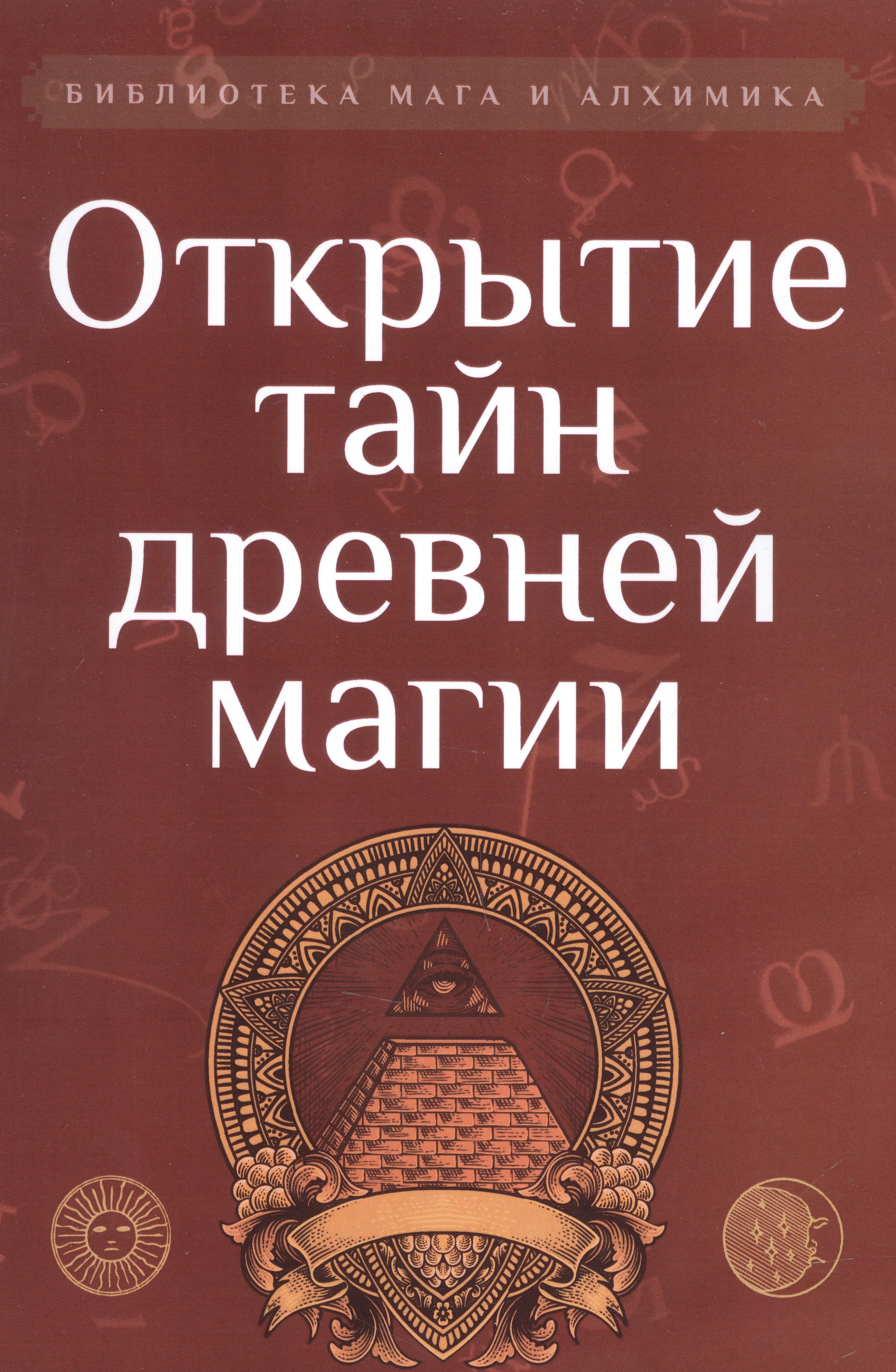 

Открытие тайн древней магии
