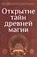 Открытие тайн древней магии — 2981963 — 1