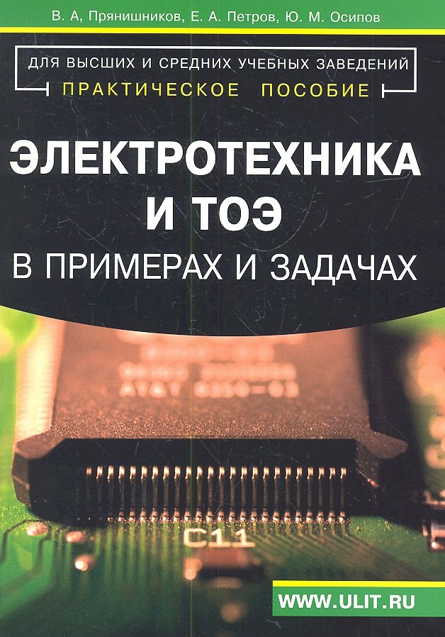 

Электротехника и ТОЭ в примерах и задачах Практ. пос. (м) Прянишников