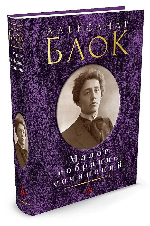 Книга Малое собрание сочинений (Александр Блок) — 2