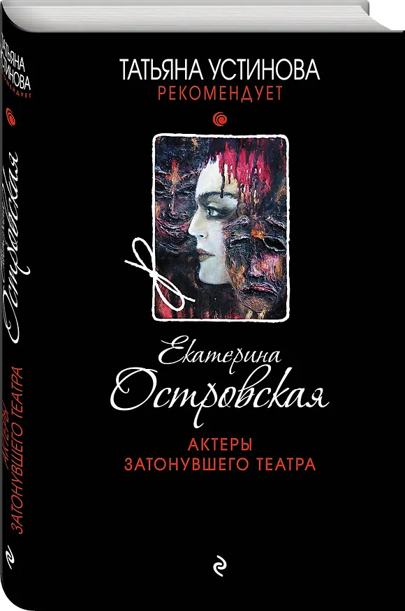 Книга Актеры затонувшего театра (Екатерина Островская) — 4