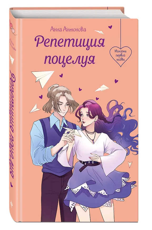 Книга Репетиция поцелуя (Анна Антонова) — 4
