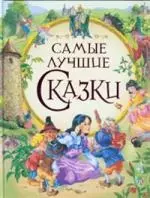 Самые лучшие сказки. — 2209278 — 1