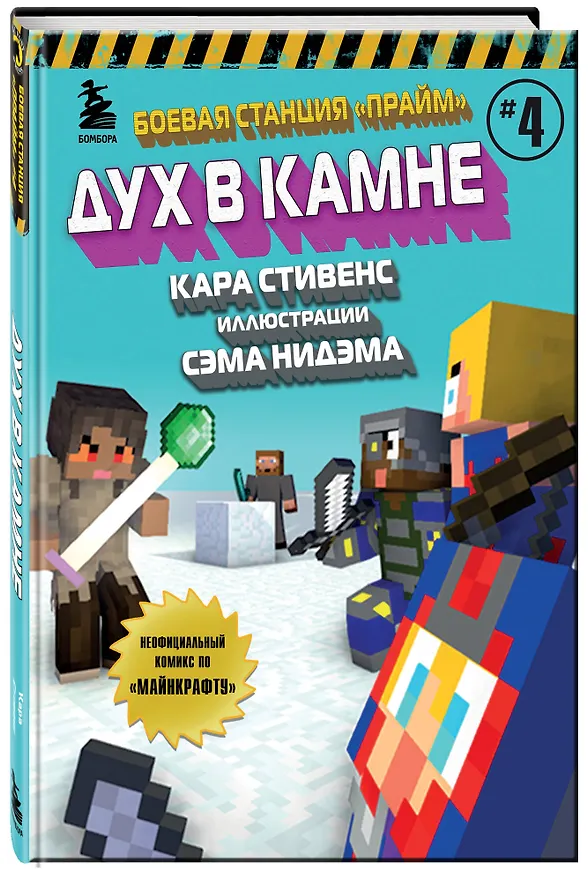 Книга Боевая станция "Прайм". Книга 4. Дух в камне (Кара Стивенс) — 5