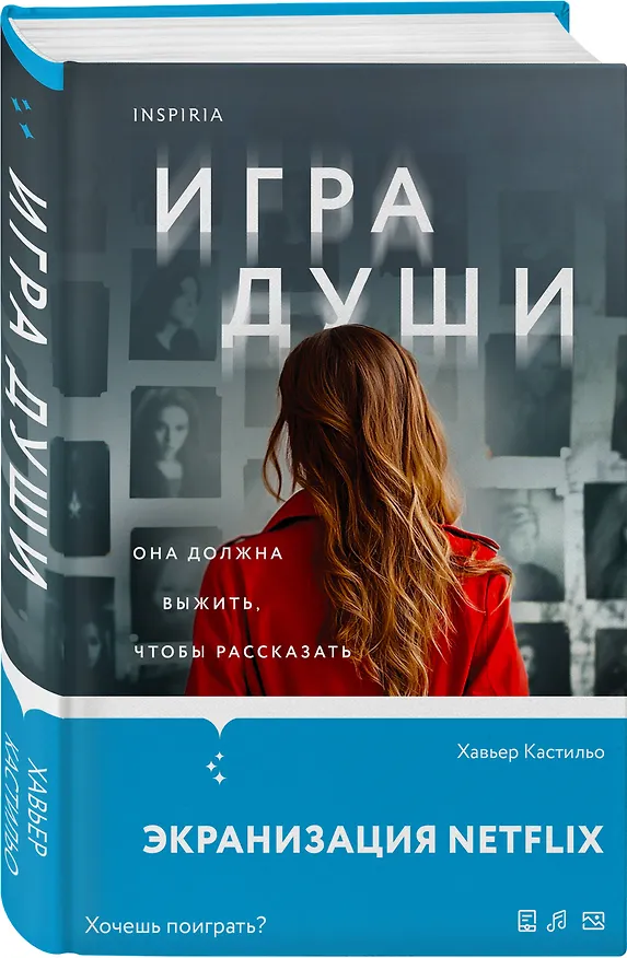 Книга Игра души (Хавьер Кастильо) — 5
