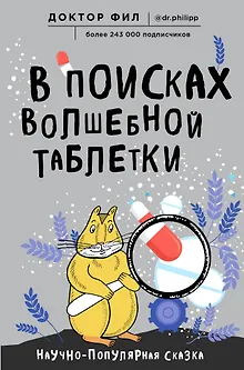 В поисках волшебной таблетки. Научно-популярная сказка