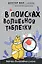 В поисках волшебной таблетки. Научно-популярная сказка — 2802532 — 1