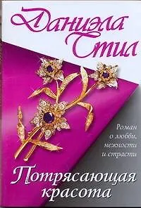 Книга Потрясающая красота: [роман] (Даниэла Стил) — 1