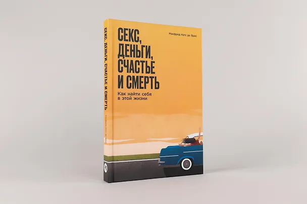 Книга Секс, деньги, счастье и смерть: Как найти себя в этой жизни (Манфред Кетс де Врис) — 2