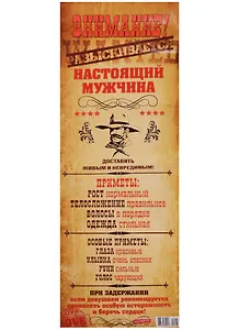 Поздравительный папирус ВНИМАНИЕ! Разыскивается настоящий мужчина! (С-113) (Презент)