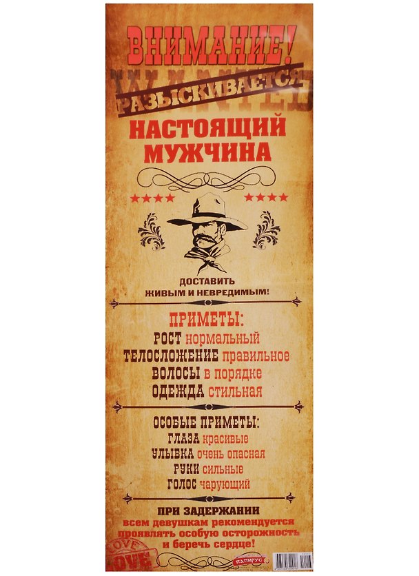 Поздравительный папирус ВНИМАНИЕ! Разыскивается настоящий мужчина! (С-113) (Презент) 2331429 — 1