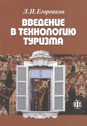 Книга Введение в технологию туризма: учеб.-метод. пособие (Леонид Егоренков)