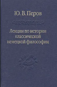 Лекции по истории классической немецкой философии.