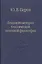 Лекции по истории классической немецкой философии. — 2527865 — 1