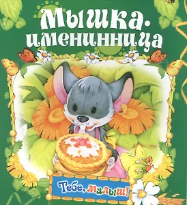 Мышка-именинница