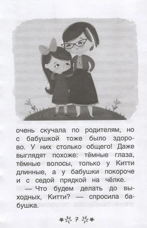 Книга Китти спешит на помощь. Дымка и злые коты (Элла Мунхарт) — 4