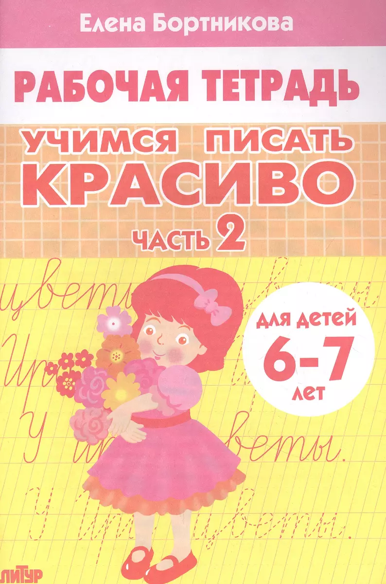 Учимся писать красиво. Часть 2. Рабочая тетрадь для детей 6-7 лет (Елена  Бортникова) - купить книгу с доставкой в интернет-магазине «Читай-город».  ISBN: 978-5-9780-1437-2