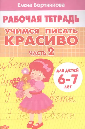 Учимся писать красиво. Часть 2. Рабочая тетрадь для детей 6-7 лет — 2892873 — 1