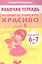 Учимся писать красиво. Часть 2. Рабочая тетрадь для детей 6-7 лет — 2892873 — 1