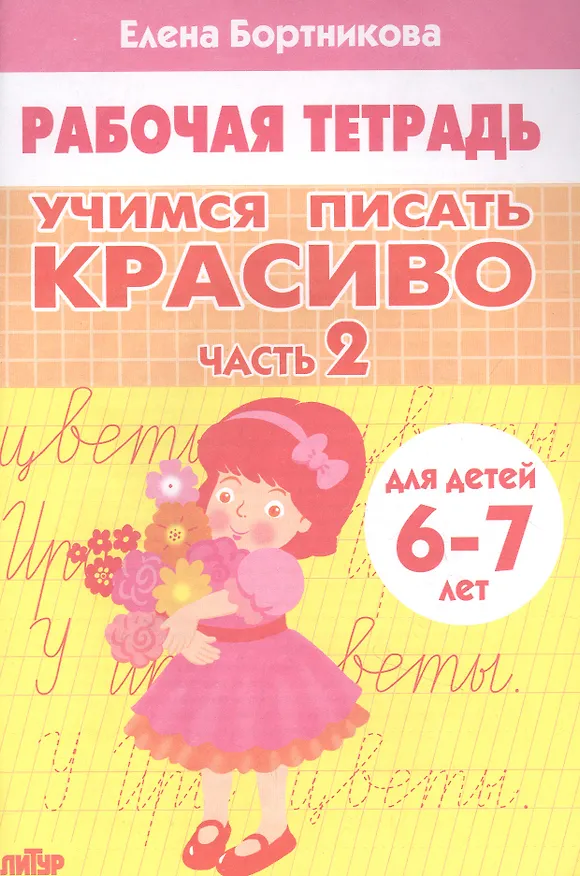 Книга Учимся писать красиво. Часть 2. Рабочая тетрадь для детей 6-7 лет (Елена Бортникова) — 1