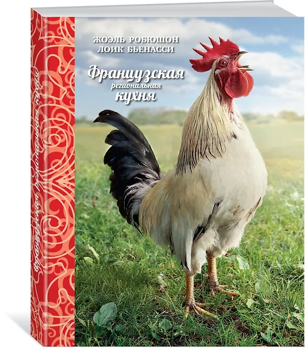 Книга Французская региональная кухня (Лоик Бьенасси, Жоэль Робюшон) — 2