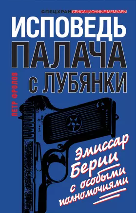 Исповедь палача с Лубянки. Эмиссар Берии с особыми полномочиями — 2278368 — 1