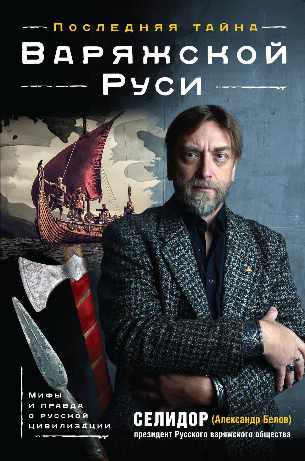 

Последняя тайна Варяжской Руси.Мифы и