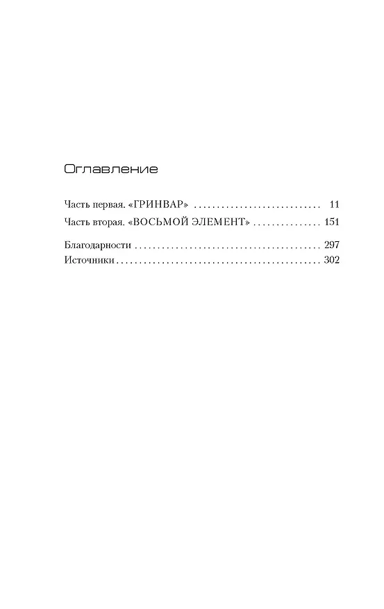 Книга Расплата (Оливье Норек) — 5