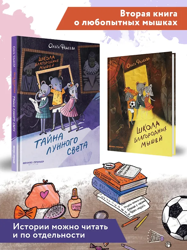 Книга Школа благородных мышей: тайна лунного света (Ольга Фадеева) — 5