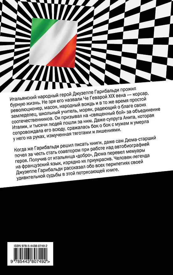 Книга Жизнь Джузеппе Гарибальди, рассказанная им самим. (Джузеппе Гарибальди) — 2