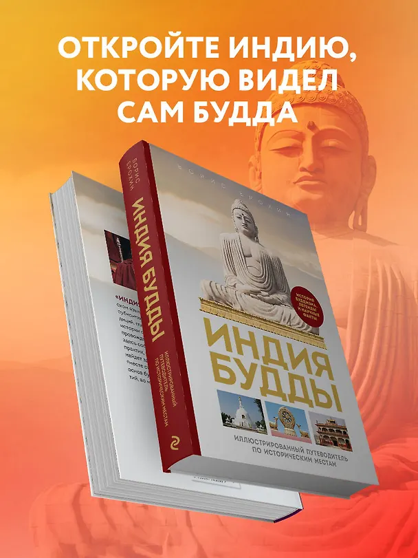 Книга Индия Будды. Иллюстрированный путеводитель по историческим местам. История буддизма. Легенды и научные факты (Борис Ерохин) — 10