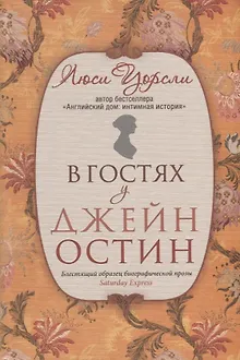 В гостях у Джейн Остин