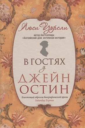 Книга В гостях у Джейн Остин (Люси Уорсли)