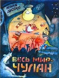 Весь мир - чулан: [роман-сказка]