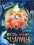 Весь мир - чулан: [роман-сказка] — 2254693 — 1