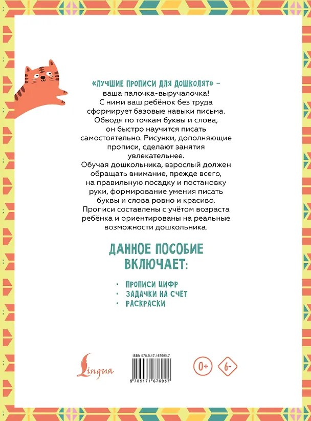 Книга Я пишу и учусь считать: первые МАТЕМАТИЧЕСКИЕ прописи (соответствует ФГОС) () — 2