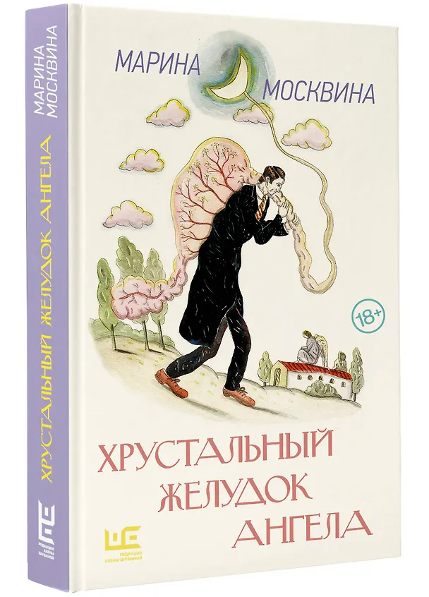 Книга Хрустальный желудок ангела (Марина Москвина) — 4