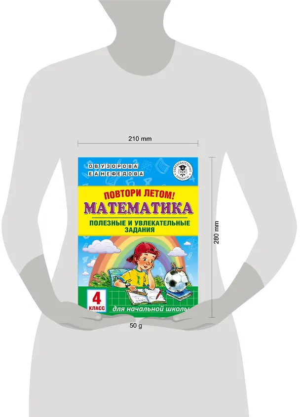 Книга Повтори летом! Математика. Полезные и увлекательные задания. 4 класс (Елена Нефедова, Ольга Узорова) — 7