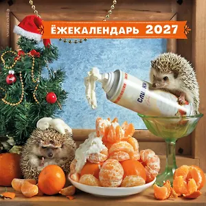 Ёжекалендарь. Мандаринки со сливками. Календарь настенный на 2027 год (300х300)