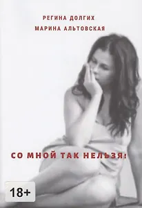 Со мной так нельзя! Как выйти из деструктивных отношений и найти себя