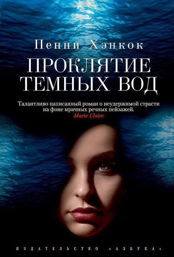 Книга Проклятие темных вод (Пенни Хэнкок) — 1