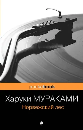 Книга Норвежский лес (Харуки Мураками)