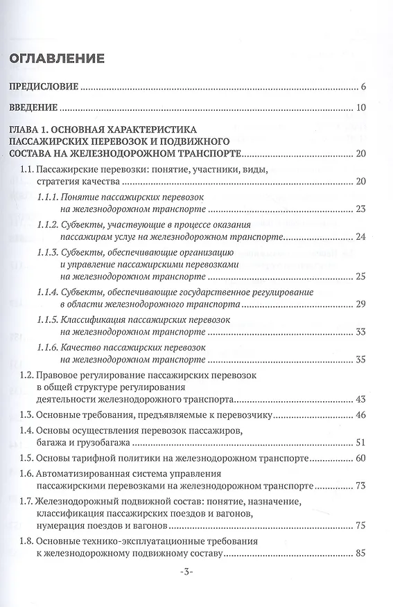 Книга Железнодорожные перевозки: обслуживание пассажиров в пути следования. Учебное пособие (Наталья Бочкарева) — 2
