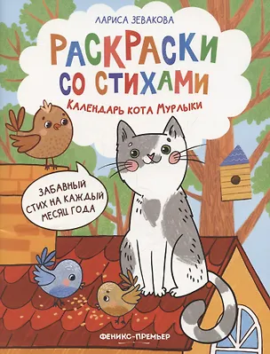 Книга Календарь кота Мурлыки (Лариса Зевакова)