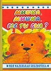 Мишка, мишка, где ты был?: Книжка на картоне