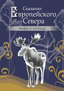 Сказания Европейского Севера